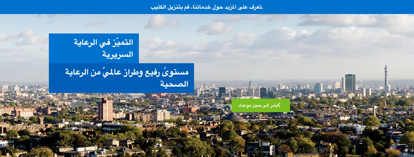 The Arabic, right-to-left homepage of royalfreeprivatepatients.ae, with a London skyline hero