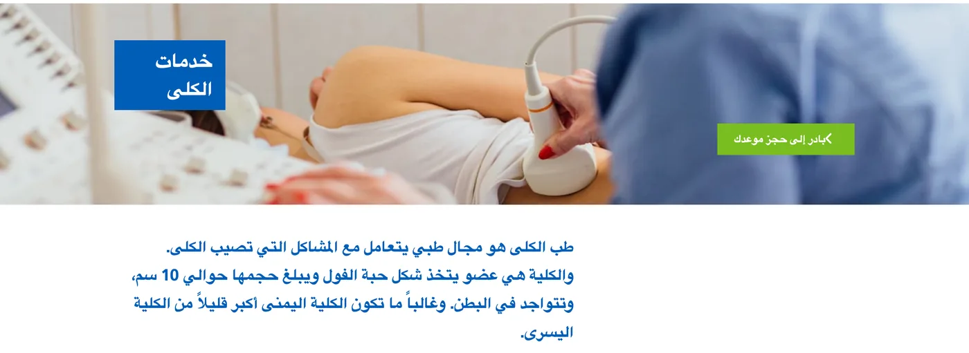 The renal services page in Arabic